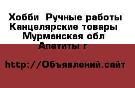 Хобби. Ручные работы Канцелярские товары. Мурманская обл.,Апатиты г.